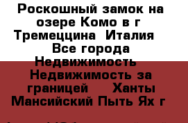 Роскошный замок на озере Комо в г. Тремеццина (Италия) - Все города Недвижимость » Недвижимость за границей   . Ханты-Мансийский,Пыть-Ях г.